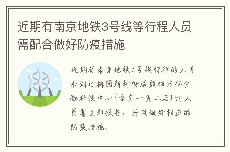 近期有南京地铁3号线等行程人员需配合做好防疫措施