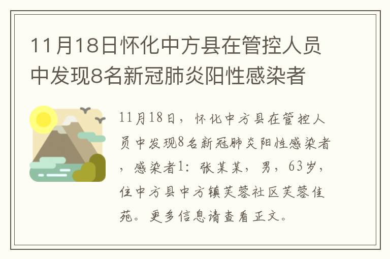 11月18日怀化中方县在管控人员中发现8名新冠肺炎阳性感染者