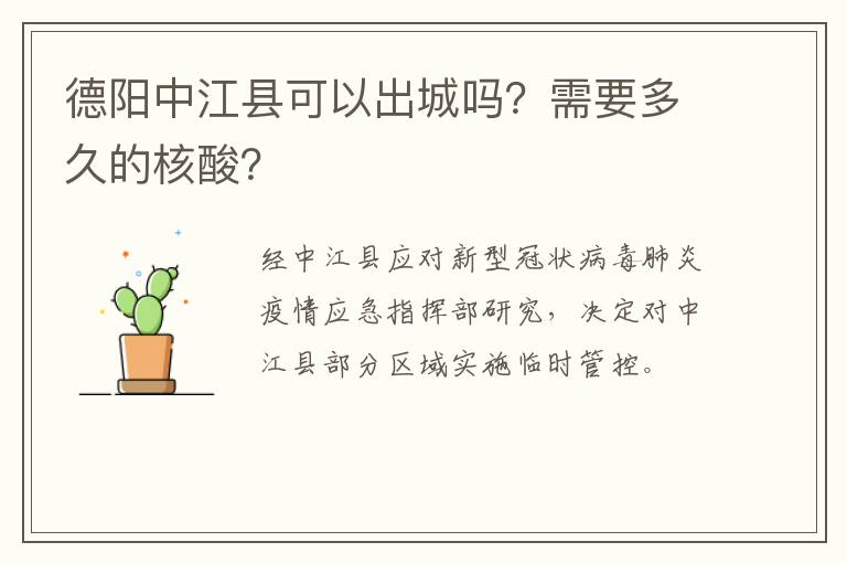 德阳中江县可以出城吗？需要多久的核酸？