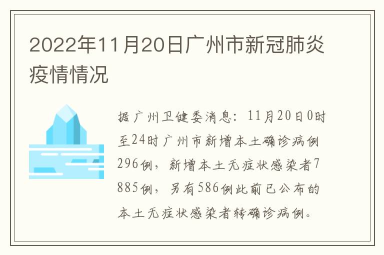 2022年11月20日广州市新冠肺炎疫情情况