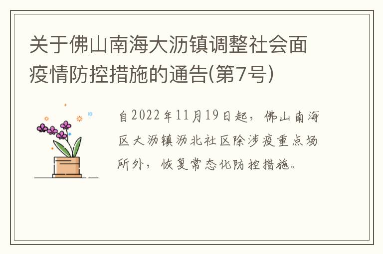 关于佛山南海大沥镇调整社会面疫情防控措施的通告(第7号)