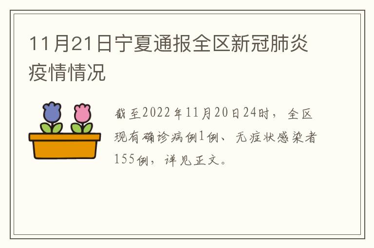 11月21日宁夏通报全区新冠肺炎疫情情况