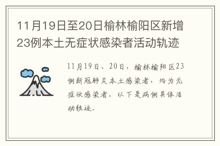 11月19日至20日榆林榆阳区新增23例本土无症状感染者活动轨迹