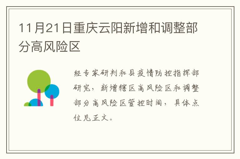 11月21日重庆云阳新增和调整部分高风险区