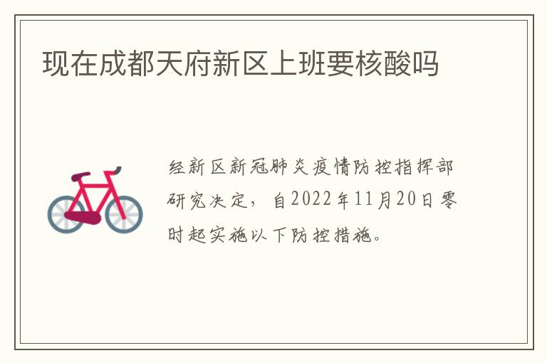 现在成都天府新区上班要核酸吗