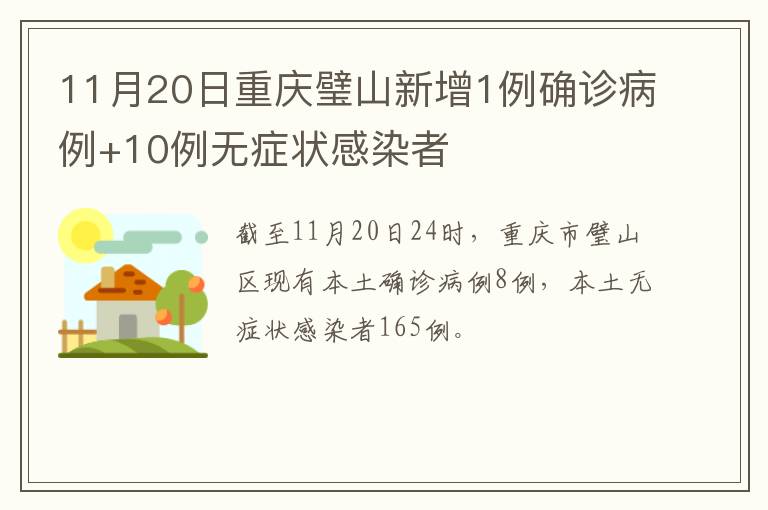 11月20日重庆璧山新增1例确诊病例+10例无症状感染者
