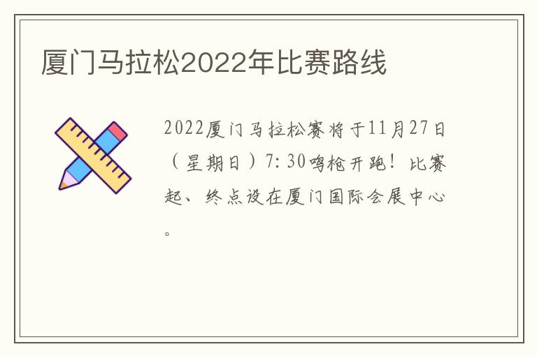 厦门马拉松2022年比赛路线