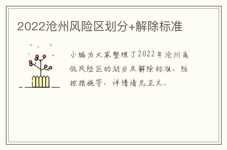 2022沧州风险区划分+解除标准