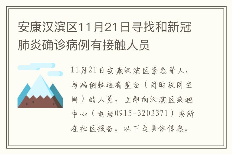 安康汉滨区11月21日寻找和新冠肺炎确诊病例有接触人员