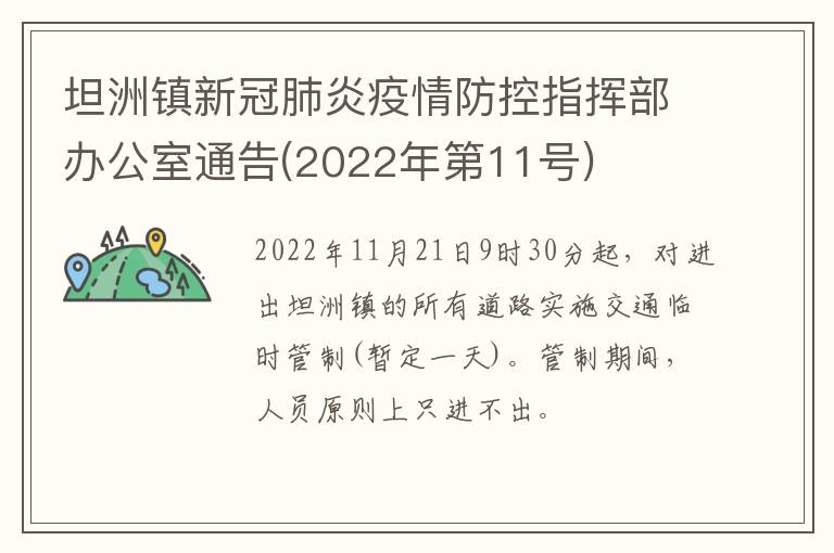 坦洲镇新冠肺炎疫情防控指挥部办公室通告(2022年第11号)