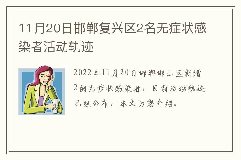 11月20日邯郸复兴区2名无症状感染者活动轨迹