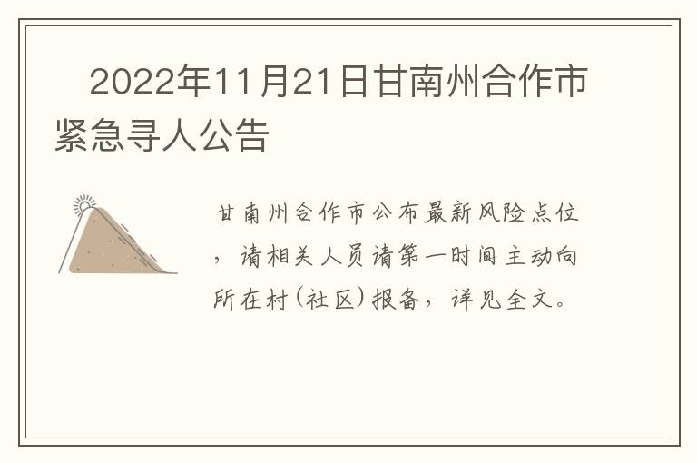 ​2022年11月21日甘南州合作市紧急寻人公告