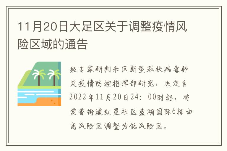 11月20日大足区关于调整疫情风险区域的通告