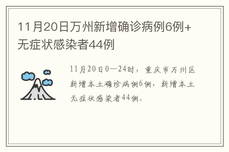 11月20日万州新增确诊病例6例+无症状感染者44例