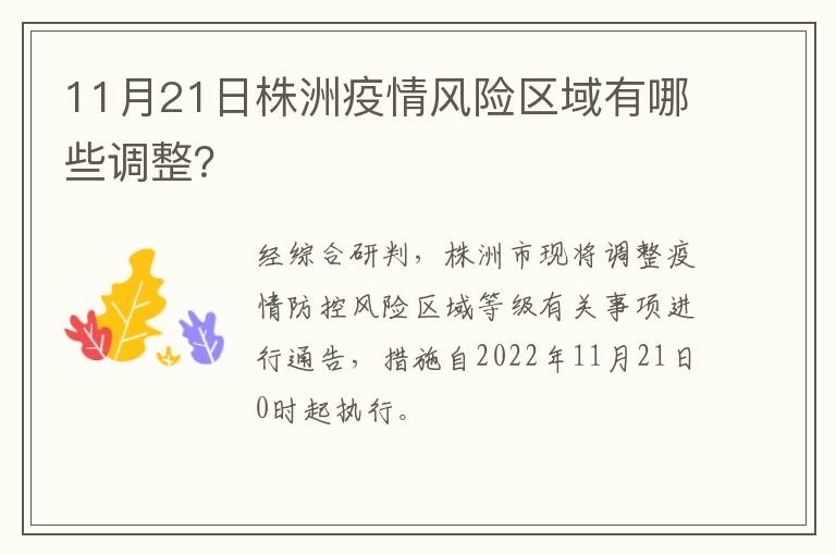 11月21日株洲疫情风险区域有哪些调整？