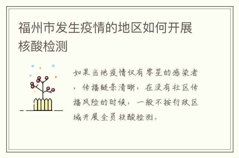 福州市发生疫情的地区如何开展核酸检测