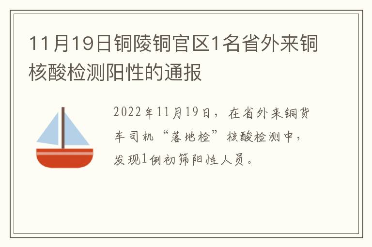 11月19日铜陵铜官区1名省外来铜核酸检测阳性的通报