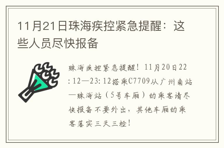 11月21日珠海疾控紧急提醒：这些人员尽快报备