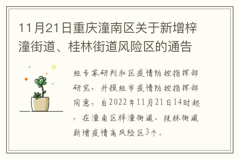 11月21日重庆潼南区关于新增梓潼街道、桂林街道风险区的通告