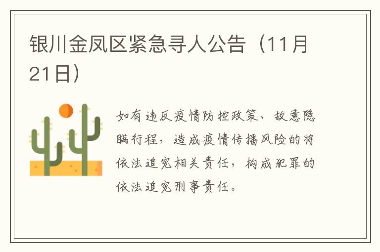 银川金凤区紧急寻人公告（11月21日）