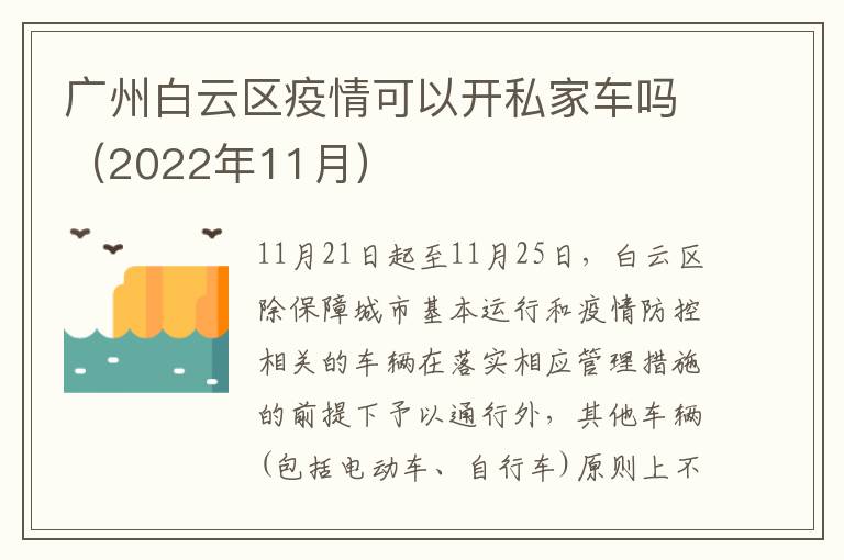 广州白云区疫情可以开私家车吗（2022年11月）