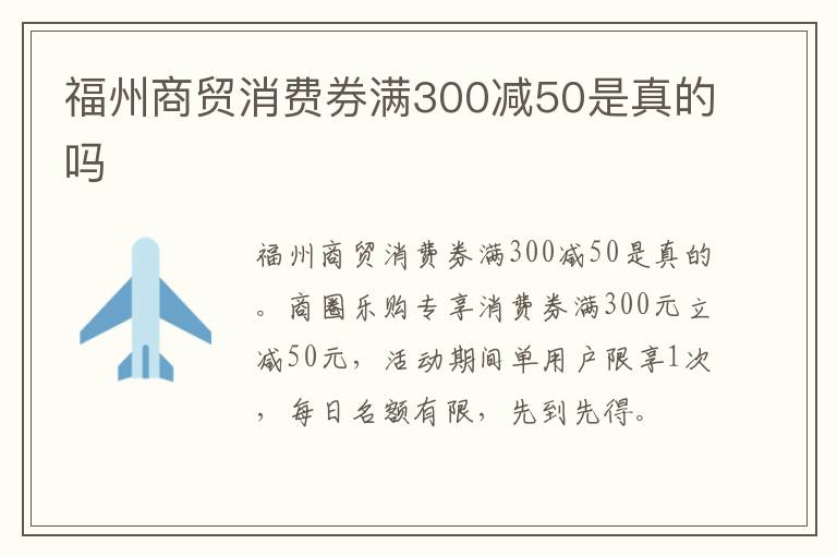 福州商贸消费券满300减50是真的吗