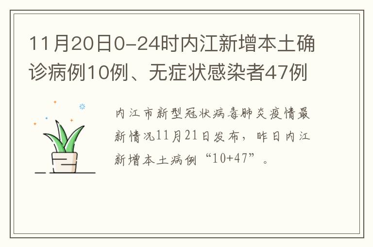 11月20日0-24时内江新增本土确诊病例10例、无症状感染者47例