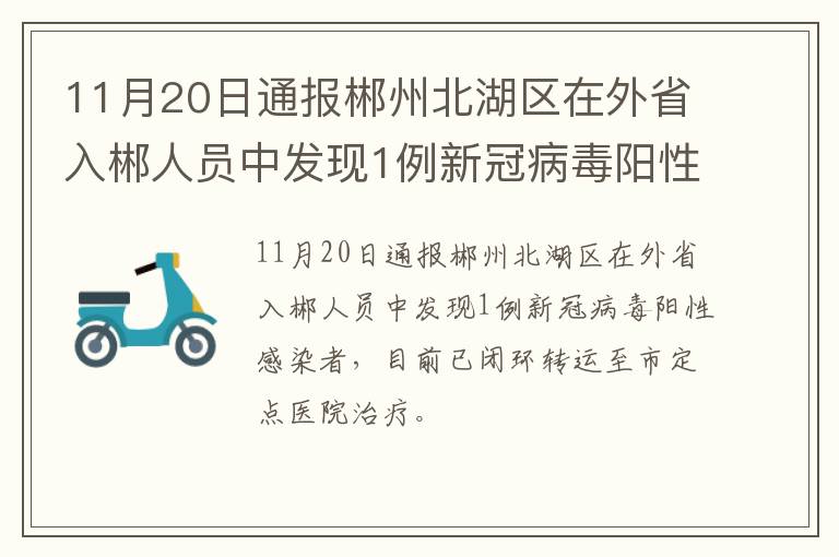 11月20日通报郴州北湖区在外省入郴人员中发现1例新冠病毒阳性感染者