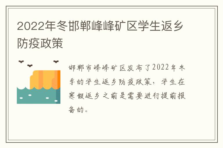 2022年冬邯郸峰峰矿区学生返乡防疫政策