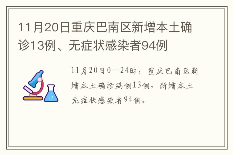 11月20日重庆巴南区新增本土确诊13例、无症状感染者94例