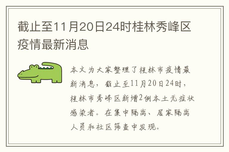截止至11月20日24时桂林秀峰区疫情最新消息