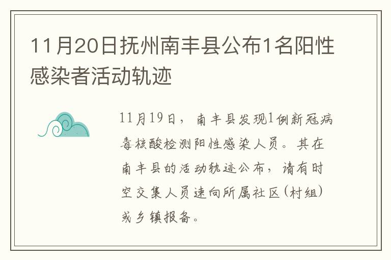 11月20日抚州南丰县公布1名阳性感染者活动轨迹