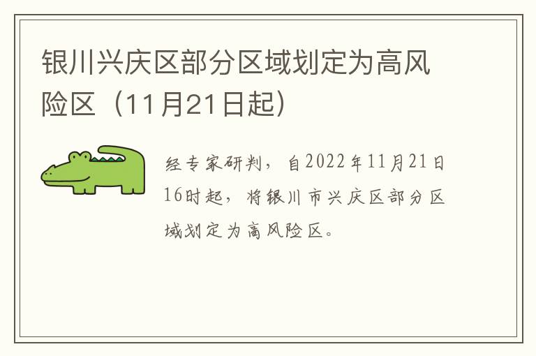 银川兴庆区部分区域划定为高风险区（11月21日起）