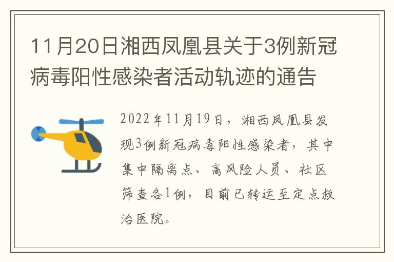 11月20日湘西凤凰县关于3例新冠病毒阳性感染者活动轨迹的通告