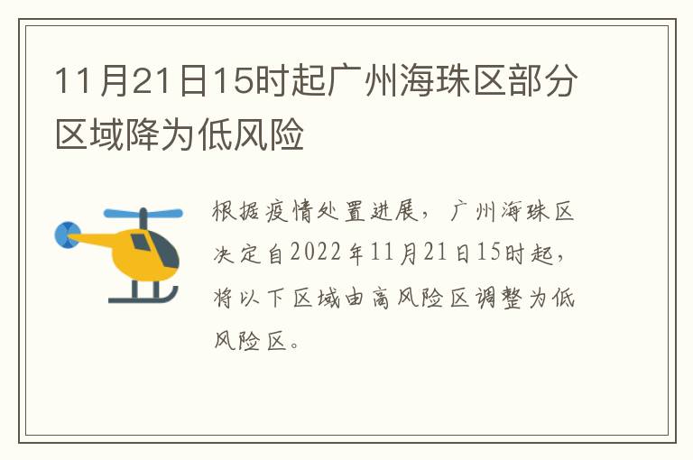 11月21日15时起广州海珠区部分区域降为低风险