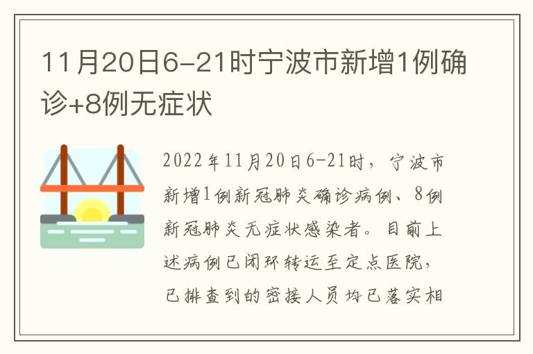 11月20日6-21时宁波市新增1例确诊+8例无症状