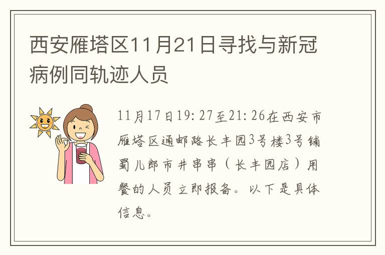 西安雁塔区11月21日寻找与新冠病例同轨迹人员