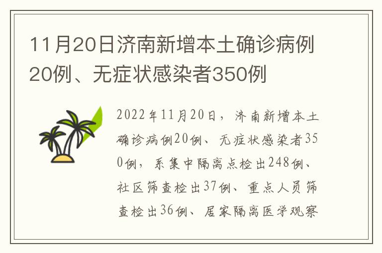 11月20日济南新增本土确诊病例20例、无症状感染者350例