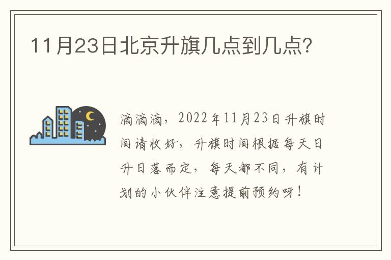 11月23日北京升旗几点到几点？