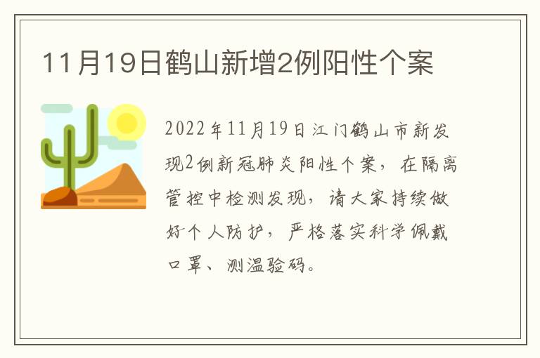 11月19日鹤山新增2例阳性个案