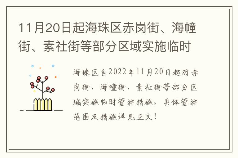 11月20日起海珠区赤岗街、海幢街、素社街等部分区域实施临时管控措施