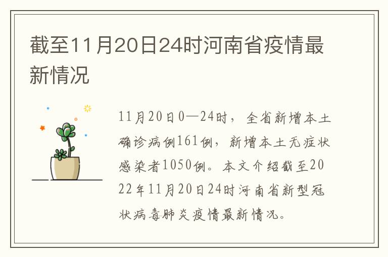 截至11月20日24时河南省疫情最新情况