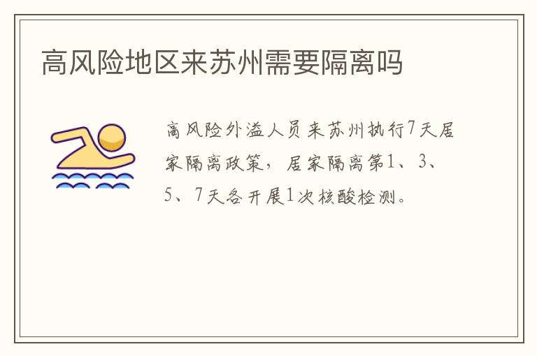 高风险地区来苏州需要隔离吗