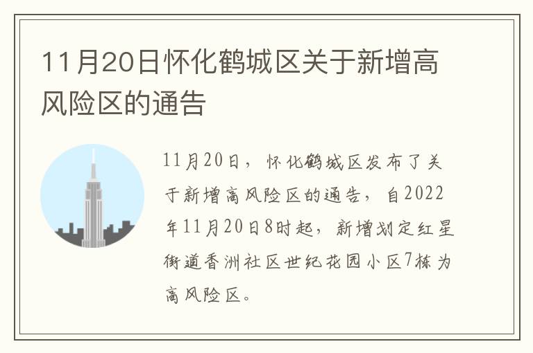 11月20日怀化鹤城区关于新增高风险区的通告
