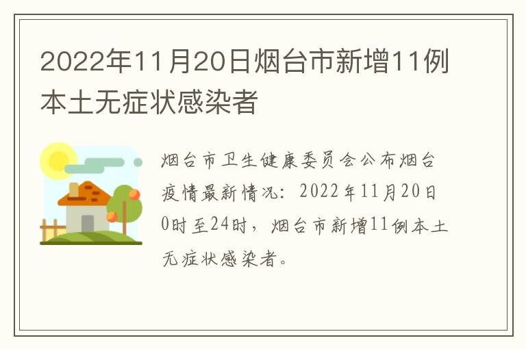 2022年11月20日烟台市新增11例本土无症状感染者