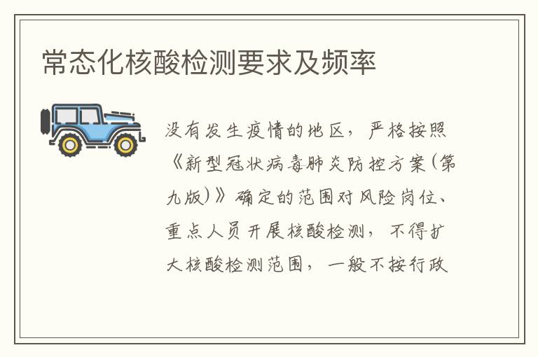 常态化核酸检测要求及频率