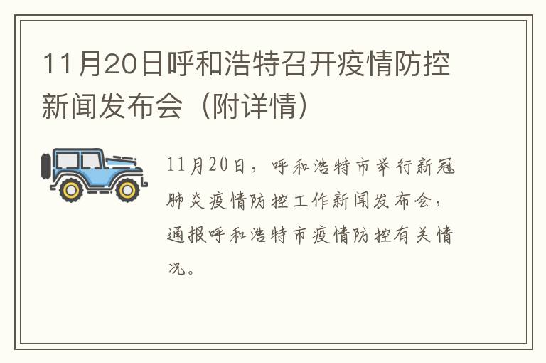 11月20日呼和浩特召开疫情防控新闻发布会（附详情）