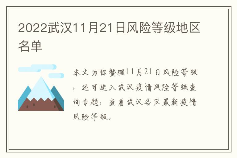 2022武汉11月21日风险等级地区名单