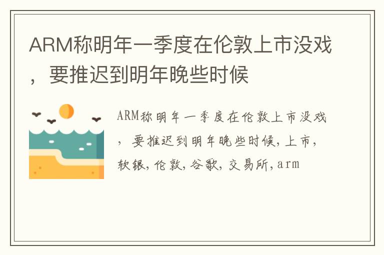 ARM称明年一季度在伦敦上市没戏，要推迟到明年晚些时候