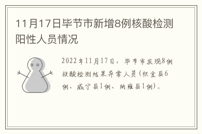 11月17日毕节市新增8例核酸检测阳性人员情况